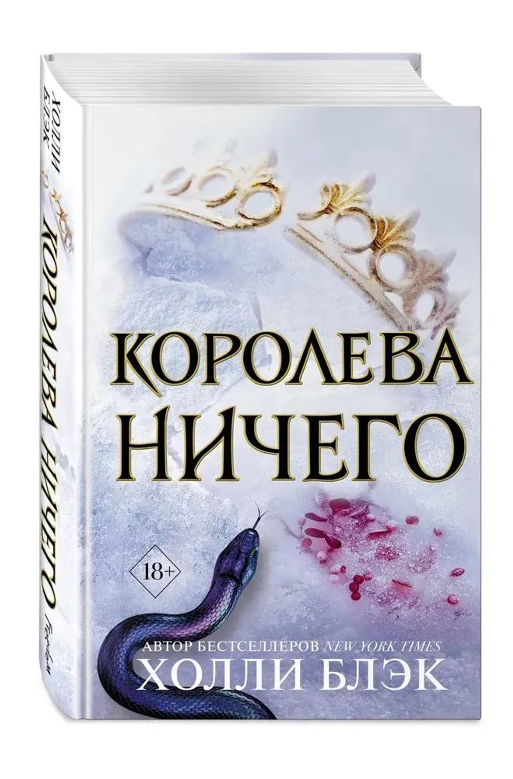 Воздушный народ. Королева ничего (#3)Злой король