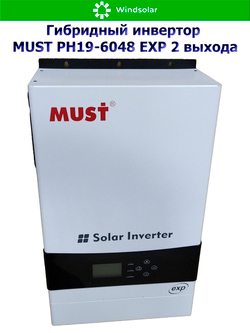 Гибридный инвертор MUST PH19-6048 EXP 2 выхода (6000W / 48V / PV 6kW 120-430VDC / MPPT 120A)