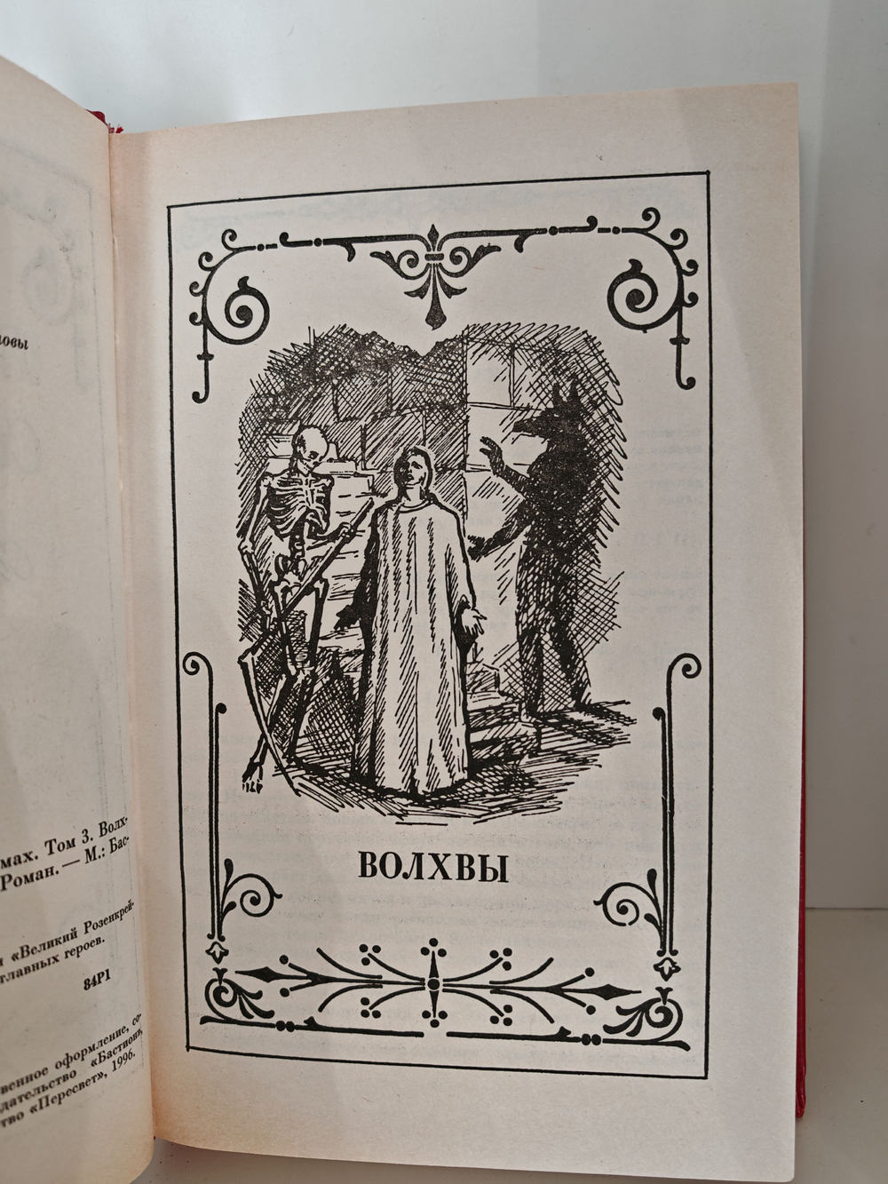Всеволод Соловьев. Собрание сочинений в 8 томах. Том 3. Волхвы. Великий Розенкрейцер