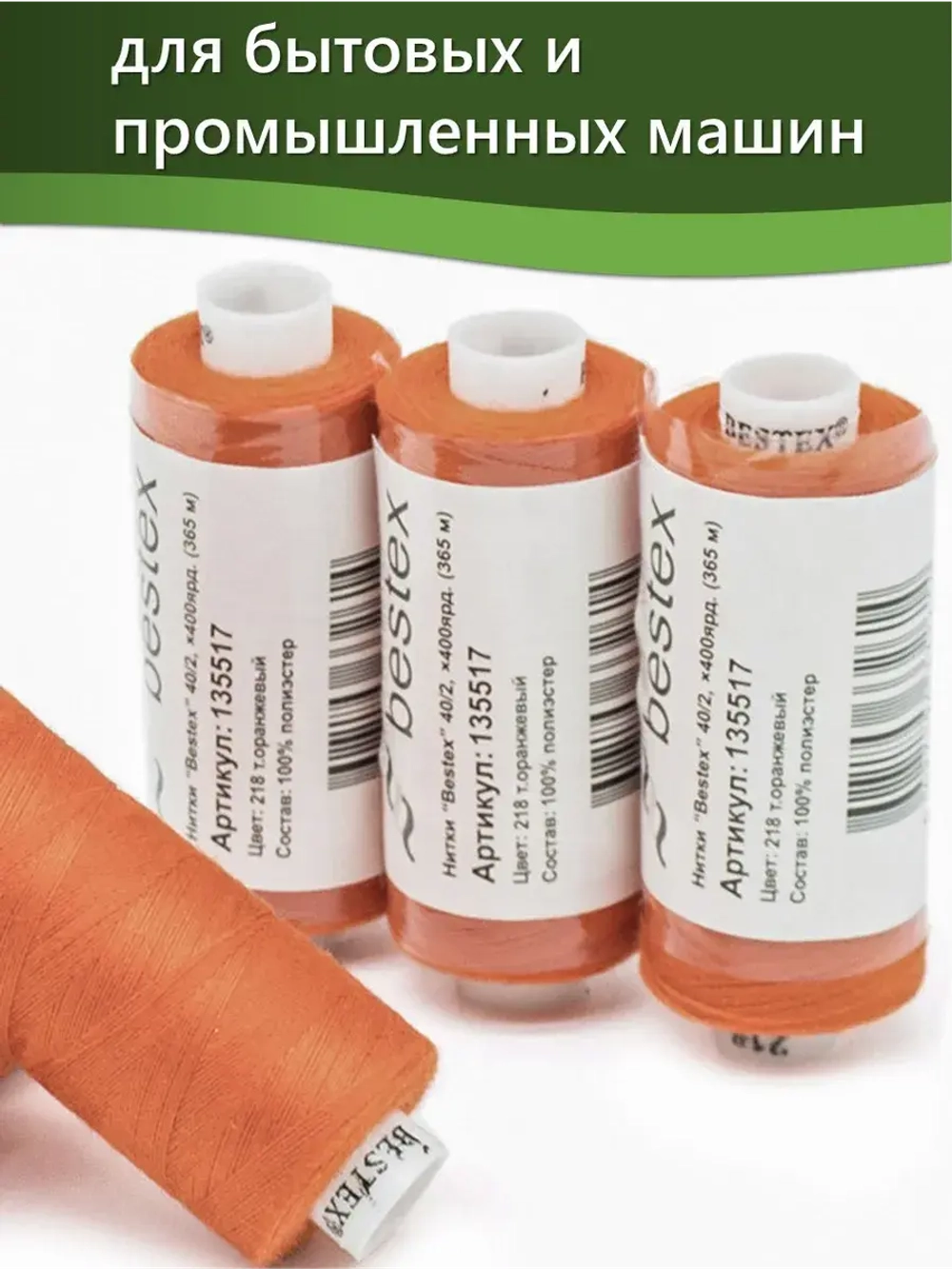 Нитки BESTEX для швейных машин и оверлока 40/2, упаковка 5 шт, цвет 218 темно-оранжевый