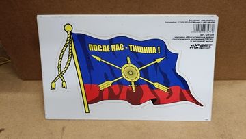 Наклейка "Флаг РВСН (с кисточкой) - После нас тишина!" 21x15 см