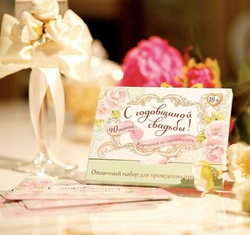 Игра на праздник со скретч-слоем "С годовщиной свадьбы"