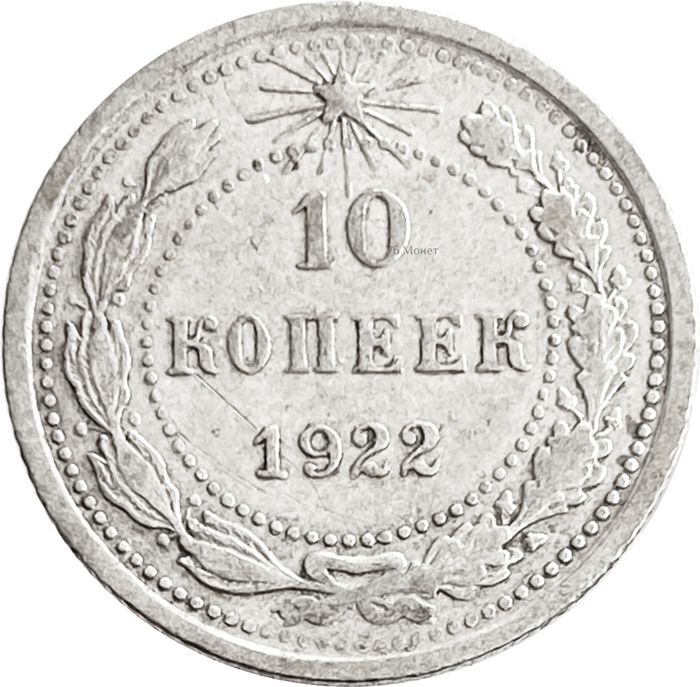 10 копеек 1922