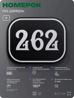 Номерок на дверь квартиры 262, для кабинета, офиса, шильдик 9 х 7 см, черный, Айдентика Технолоджи