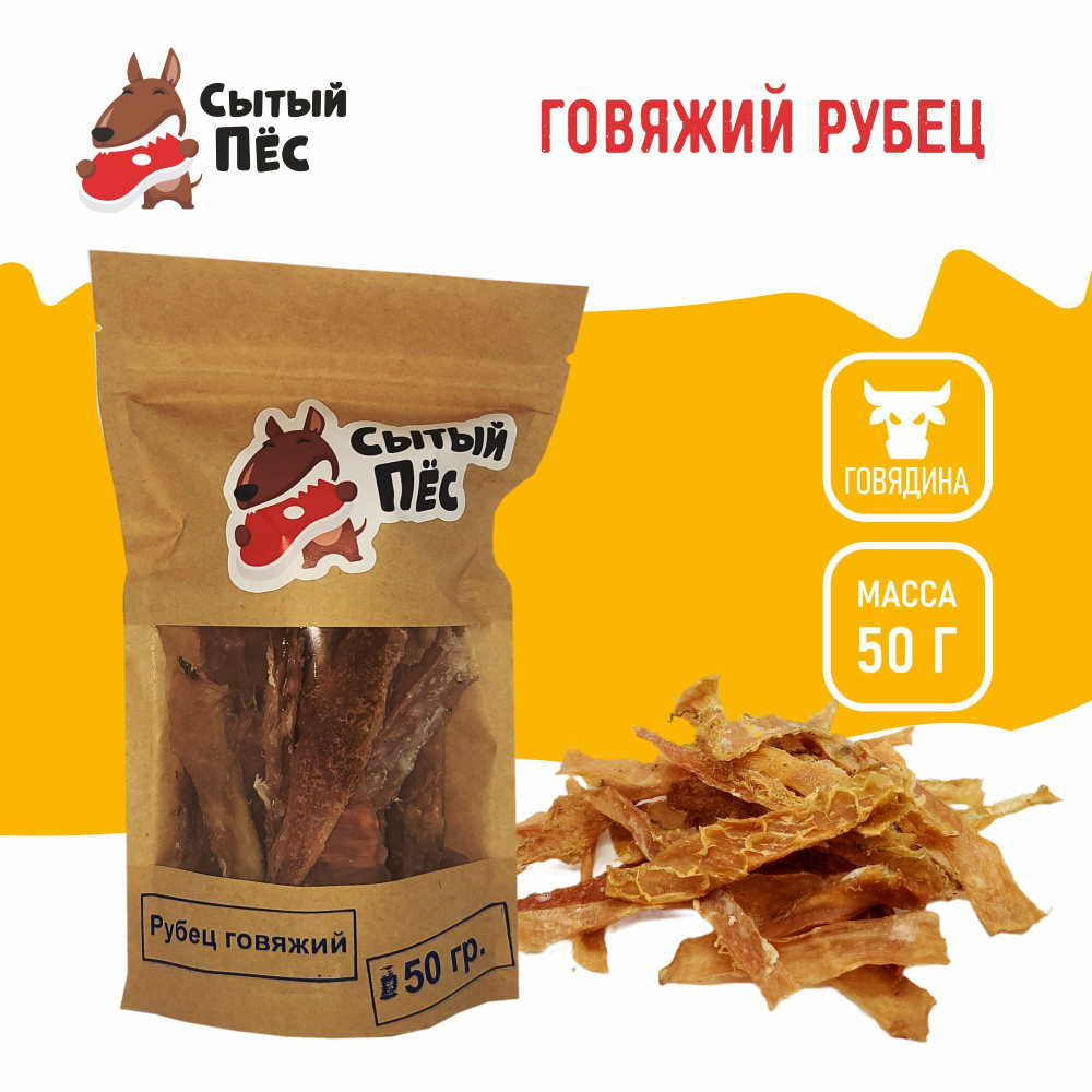 Лакомства для собак Сытый пёс / Рубец говяжий очищенный / 300 грамм