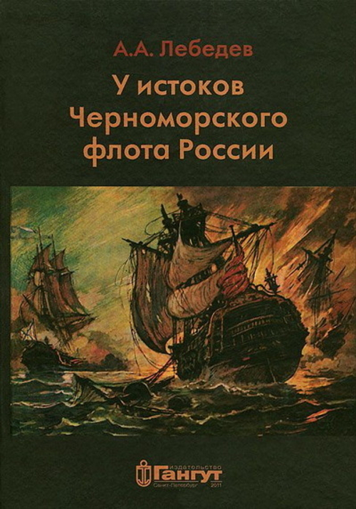 У истоков Черноморского флота России. Азовская флотилия Екатерины II в борьбе за Крым и в создании Черноморского флота