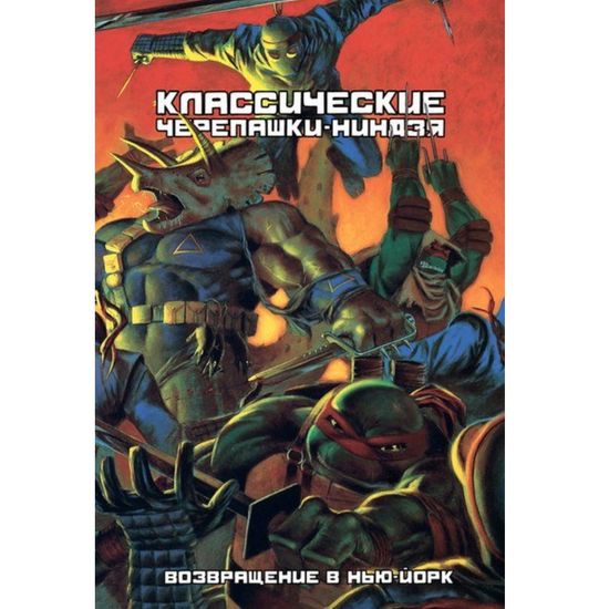 Комикс Классические Черепашки-Ниндзя: Возвращение в Нью-Йорк