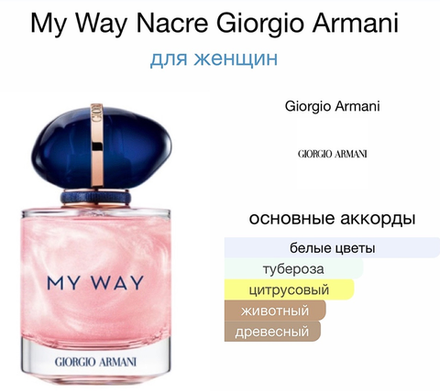 My Way Nacre Giorgio Armani  90ml (duty free парфюмерия)