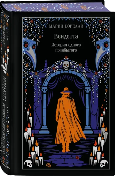 Вендетта. История одного позабытого (подарочное издание)