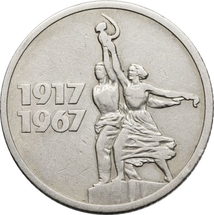 15 копеек 1967 «50 лет Советской власти»