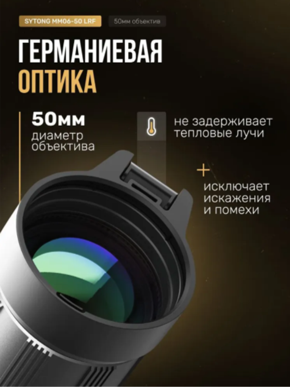 Прицел тепловизионный Sytong MM06-50LRF (640×512, D50, дальномер)