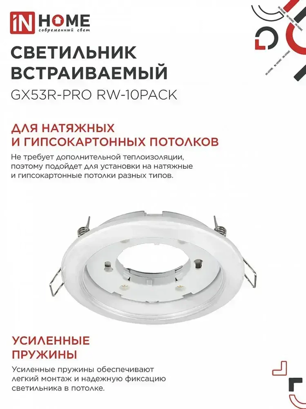 Светильник встраиваемый GX53R-PRO RW-10PACK под GX53 белый (10 шт./упак.) IN HOME