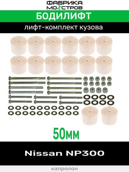 Бодилифт Nissan NP300 50 мм