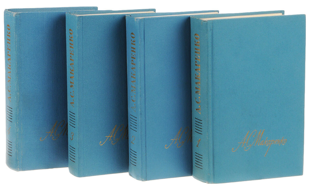 А. С. Макаренко. Собрание сочинений в 4 томах (комплект из 4 книг)