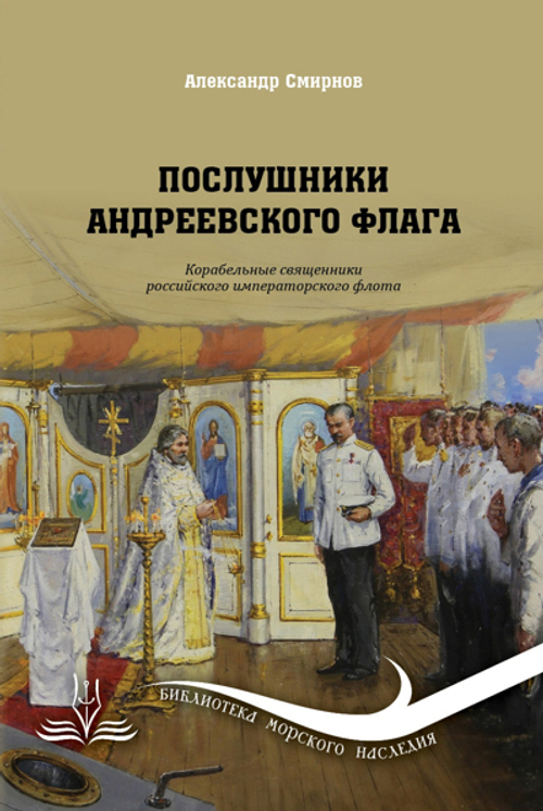 Послушники Андреевского флага. Корабельные священники Российского императорского флота