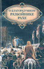 О благоразумном разбойнике Рахе