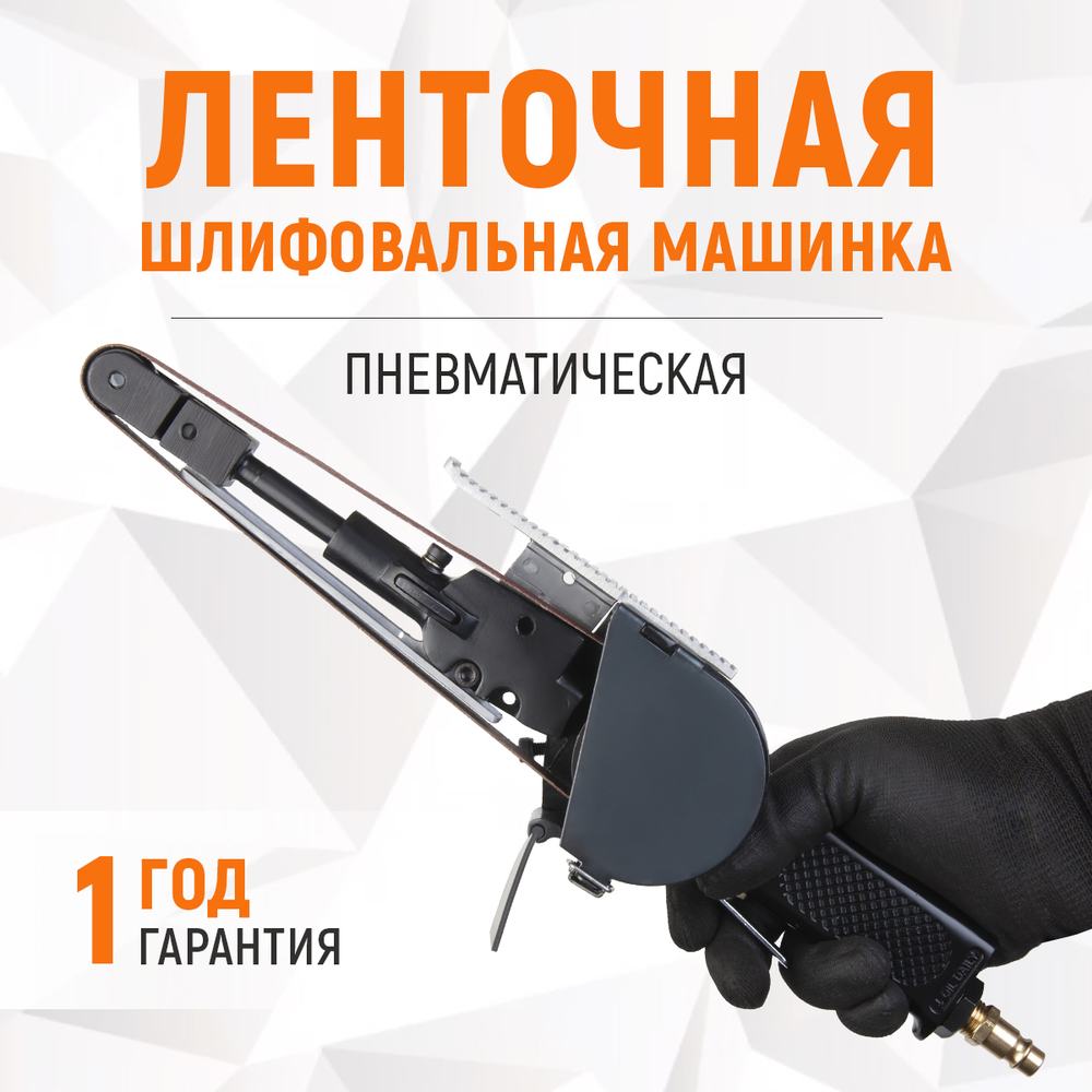 WDK-25525 Пневматическая ленточная шлифовальная машинка 20x520 мм, 18000 Об/мин.