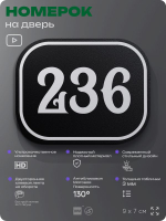 Номерок на дверь квартиры 236, для кабинета, офиса, шильдик 9 х 7 см, черный, Айдентика Технолоджи