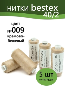 Нитки BESTEX для швейных машин и оверлока 40/2, упаковка 5 шт, цвет 009 кремово-бежевый