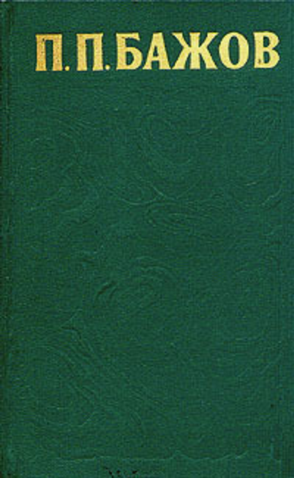П. П. Бажов. Сочинения в трех томах. Том 1