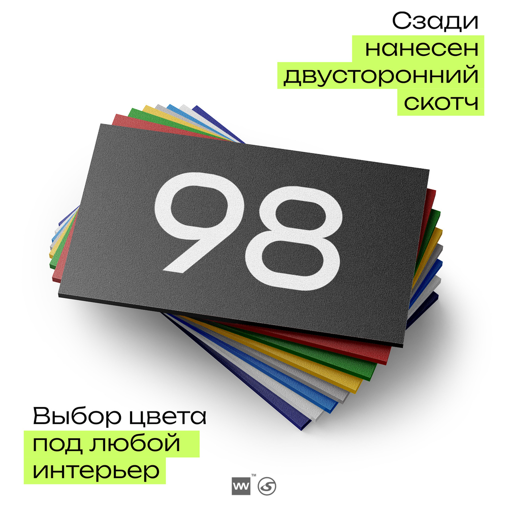 Табличка с номером 98 на дверь квартиры, для офиса, кабинета, аудитории, склада, черная 120х70 мм, Айдентика Технолоджи