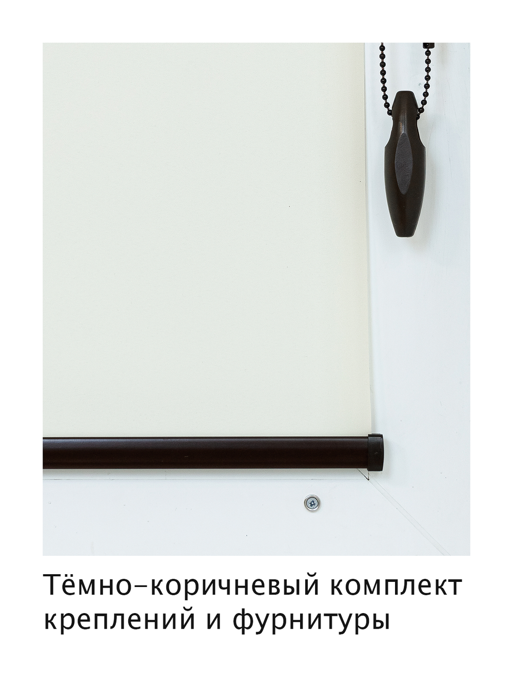Штора рулонная полупрозрачная Лина Бежевая Темная комплектация