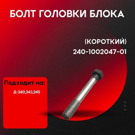 Болт головки блока короткий 240-1002047-01P