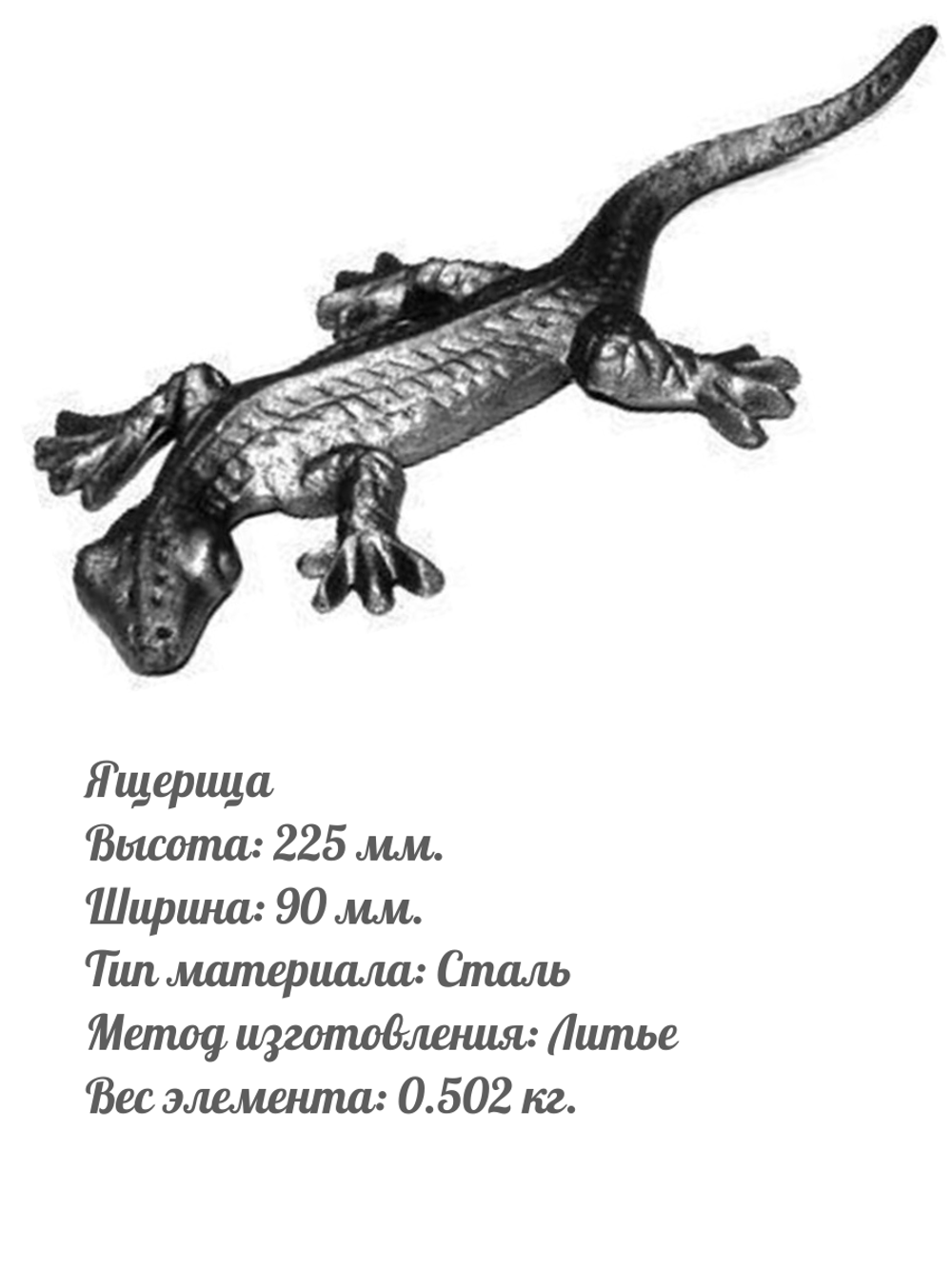 Ящерица кованая 225х90 мм, 1 шт.