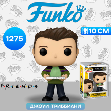 Фигурка Funko POP! TV Friends Joey Tribbiani with Pizza (1275) 65674 / Фигурка Фанко ПОП! по мотивам сериала "Друзья", Джоуи Триббиани