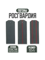Погоны Росгвардии 2 красных просвета пластик
