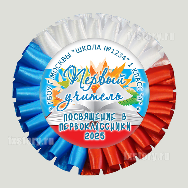 Розетка наградная "Первоклассник" (PY07) Первый учитель.