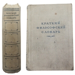 Книга "Краткий философский словарь" 1951 года. Типография им. А. А. Жданова (614 страниц) VF