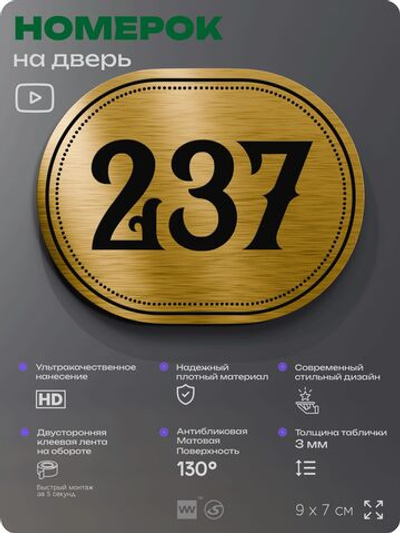 Номерок на дверь квартиры 237, для кабинета, офиса, шильдик 9 х 7 см, золотистый, Айдентика Технолоджи