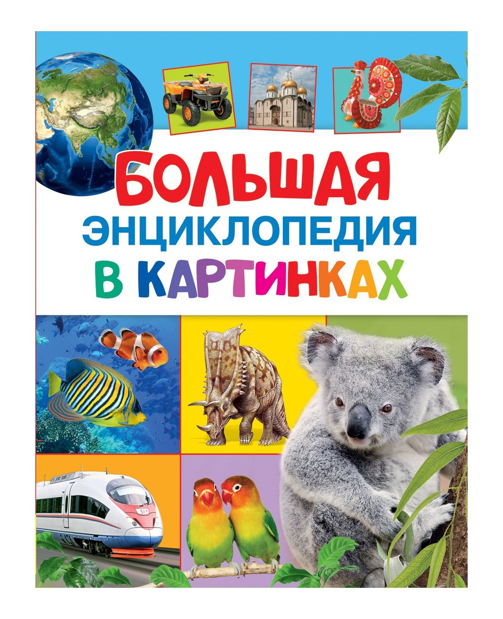 Котятова Н. И. Большая энциклопедия в картинках И