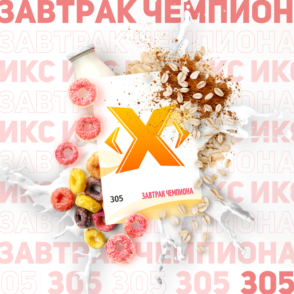 X - Завтрак Чемпиона (50г)