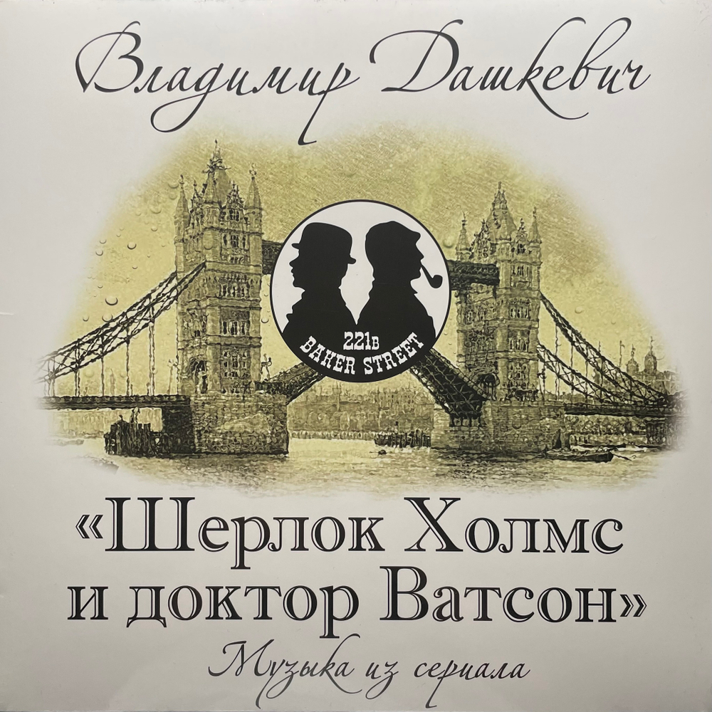 Шерлок Холмс И Доктор Ватсон - Музыка Из Сериала (Россия 2023г.)