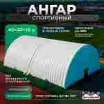 Быстровозводимый спортивный ангар  «УниверсалСпорт», 40×20×10 м