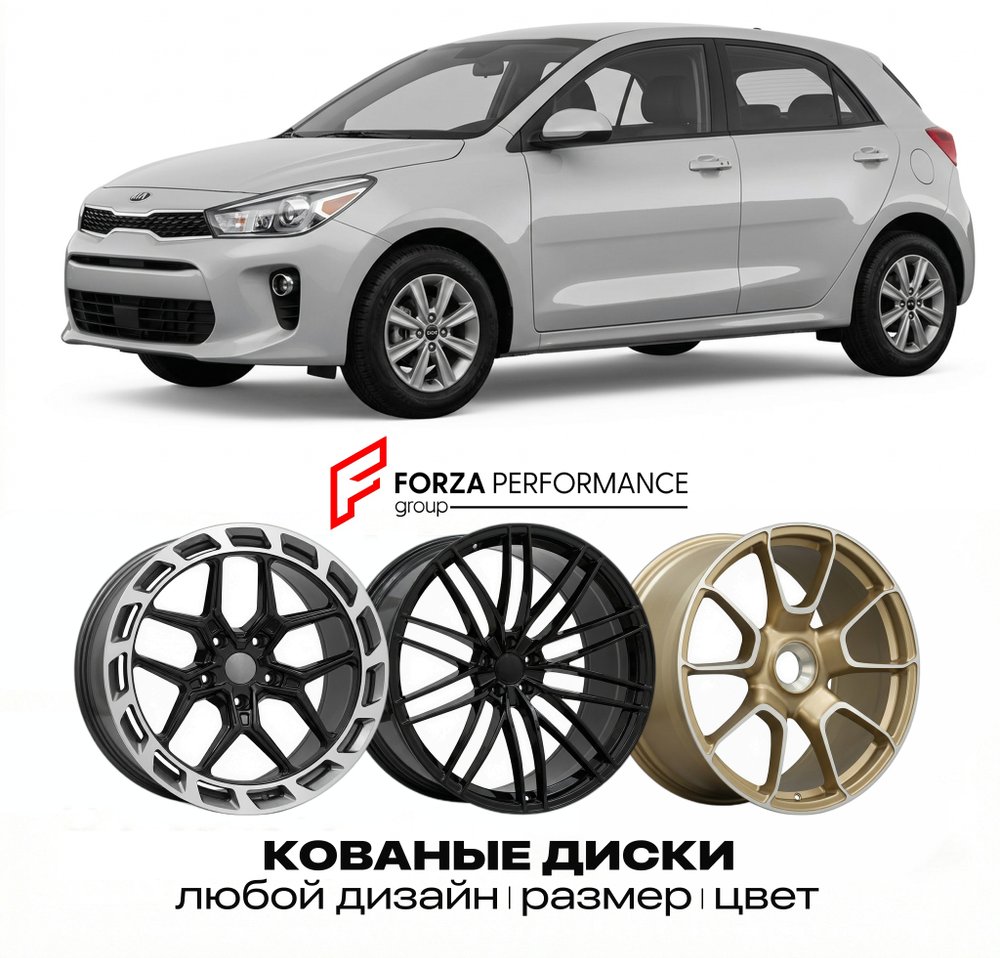 КОВАНЫЕ ДИСКИ для Kia Rio V 2023-2026 Киа