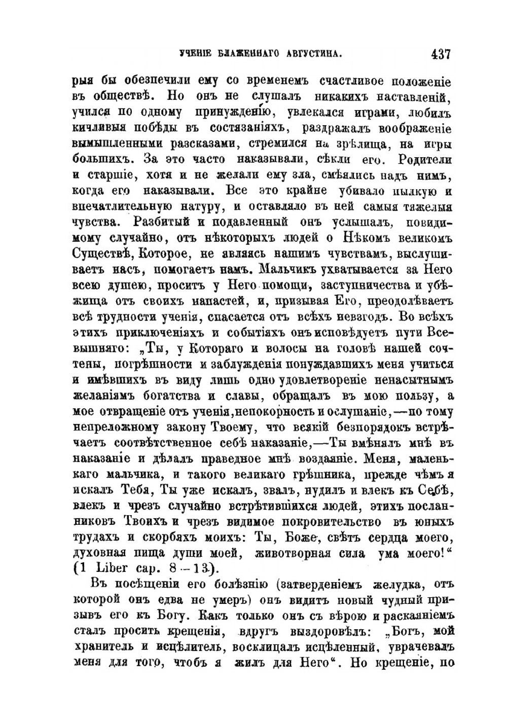 Учение блаженного Августина о предопределении в связи с обстоятельствами его жизни и деятельности | архим. Сергий