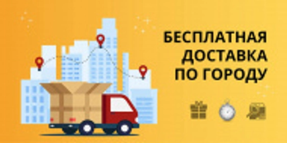 Бесплатная доставка по городу!