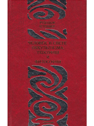 Человек в свете оккультизма, теософии и философии