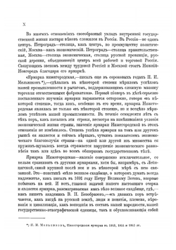 Очерки бытовой истории Нижегородской ярмарки | Мельников Андрей Павлович