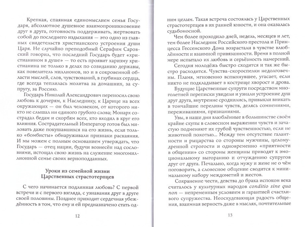 Царственные Страстотерпцы и судьбы России. Протоиерей Артемий Владимиров