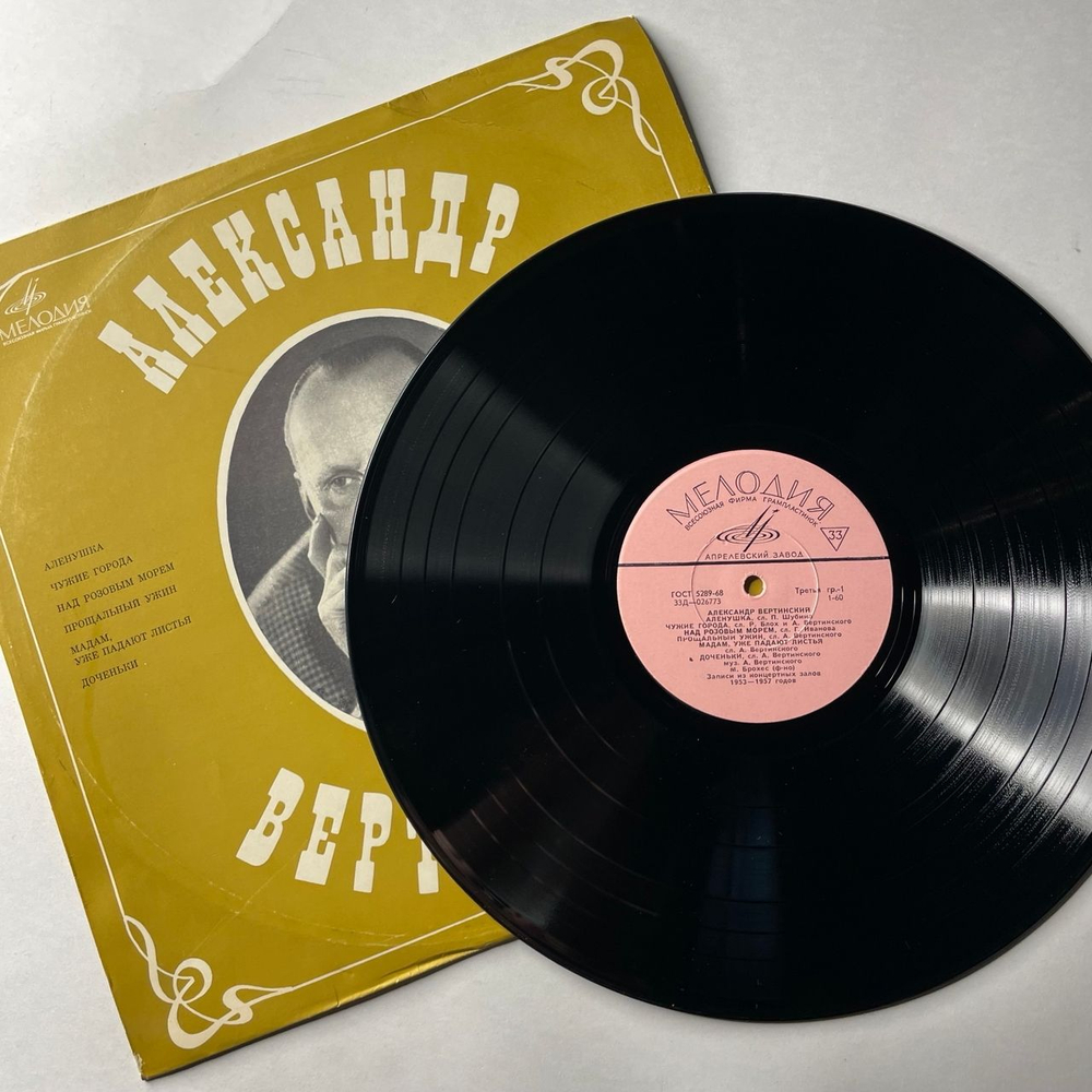 Винтажная виниловая пластинка LP Александр Вертинский (СССР 1969)