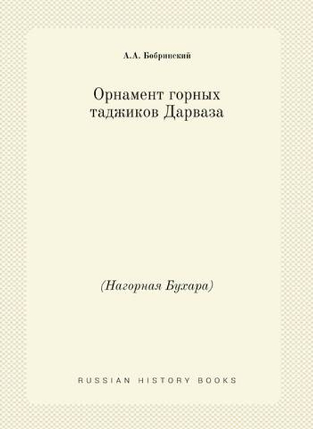 Орнамент горных таджиков Дарваза. (Нагорная Бухара) | А.А. Бобринский