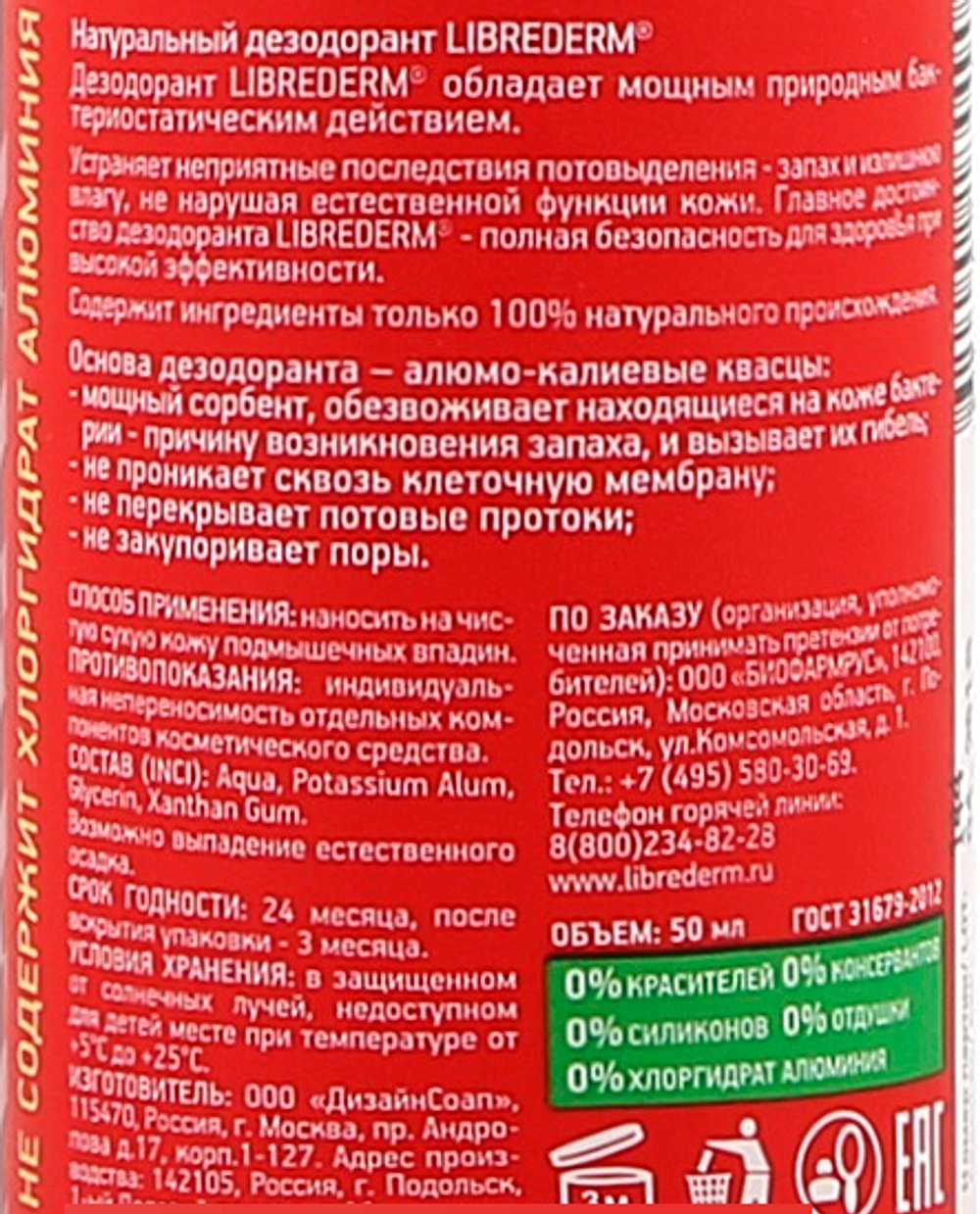Дезодорант натуральный 50 мл