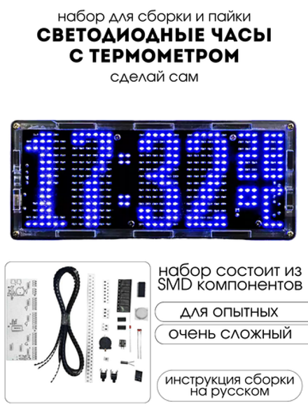 Набор для самостоятельной сборки и пайки (конструктор) "Светодиодные SMD часы "