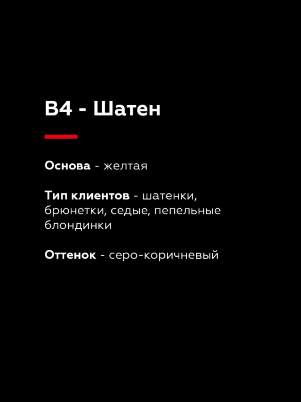 TINEL B4 – "Шатен"