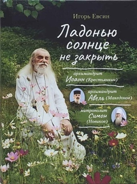 Ладонью солнце не закрыть (Сибирская Благозвонница) (Евсин И.В.)