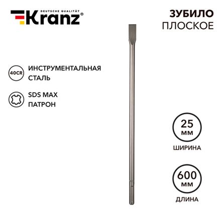 Зубило плоское 18х25х600мм, хвостовик SDS-max KRANZ
